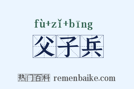 父子兵是什么意思的图片